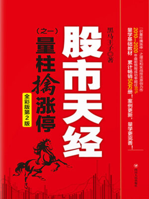 cover image of 股市天经（之一）